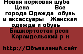 Новая норковая шуба  › Цена ­ 30 000 - Все города Одежда, обувь и аксессуары » Женская одежда и обувь   . Башкортостан респ.,Караидельский р-н